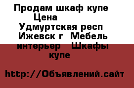 Продам шкаф купе › Цена ­ 10 000 - Удмуртская респ., Ижевск г. Мебель, интерьер » Шкафы, купе   